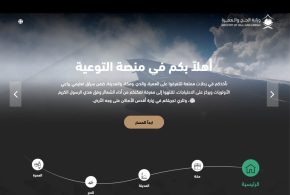 ١٨٠ موضوعا توعويا لضيوف الرحمن في “منصة التوعية” من وزارة الحج والعمرة