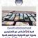 بيان صادر من المديرية العامة لشؤون المخدرات والمؤثرات العقلية