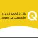 تجربة “كي” شفافة ودقيقة ويمكن للمركزي اعتماد الياتها