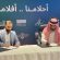 الطائف تشهد المرحلة الثالثة من برنامج “حكايا الشباب” بمشاركة عددٍ من الأكاديميين والرياضيين