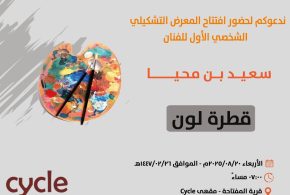 معرض “قطرة لون” في ثقافة وفنون أبها