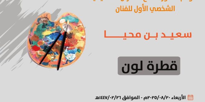 معرض “قطرة لون” في ثقافة وفنون أبها