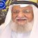 انتقل إلى جوار  ربه  الفنان القدير محمد المنيع