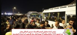 رئيس اتحاد مقاولي البصرة ينظم حملة لتفويج زائري كربلاء المقدسة