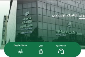 مصرف الناسك الاسلامي يتوسع في توطين الرواتب