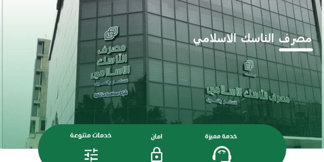مصرف الناسك الاسلامي يعتمد تكنولوجيا متطورة لتطوير خدماته المصرفية