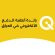 شركة “كي”: مواكبة التطورات العالمية اولوية لجعل حياة المواطن اسهل