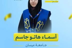 طالبة من جامعة ميسان تفوز بالمركز الأول في مسابقة “أمة تقرأ”