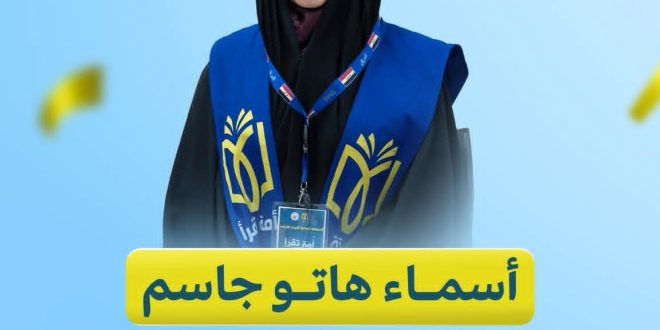 طالبة من جامعة ميسان تفوز بالمركز الأول في مسابقة “أمة تقرأ”