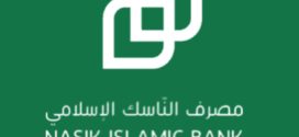 مصرف الناسك الإسلامي: التحول الرقمي ركيزة النمو الاقتصادي ويعزز كفاءة العمل المصرفي مصرف الناسك الإسلامي: التحول الرقمي ركيزة النمو الاقتصادي ويعزز كفاءة العمل المصرفي
