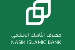 مصرف الناسك الإسلامي: التحول الرقمي ركيزة النمو الاقتصادي ويعزز كفاءة العمل المصرفي