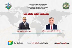 “تقنيات النانو”.. محور نقاش علمي دولي نظمته جامعة النهرين لتعزيز مسار الاقتصاد المعرفي في العراق