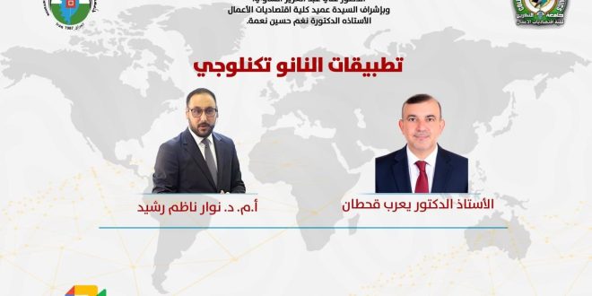 “تقنيات النانو”.. محور نقاش علمي دولي نظمته جامعة النهرين لتعزيز مسار الاقتصاد المعرفي في العراق
