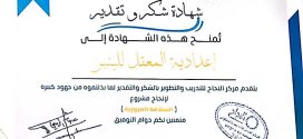 اعدادية المعقل للبنين تنال شهادة شكر وتقدير اعدادية المعقل للبنين تنال شهادة شكر وتقدير