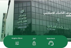 مصرف الناسك الاسلامي: جهود متواصلة لخدمة سوق العمل