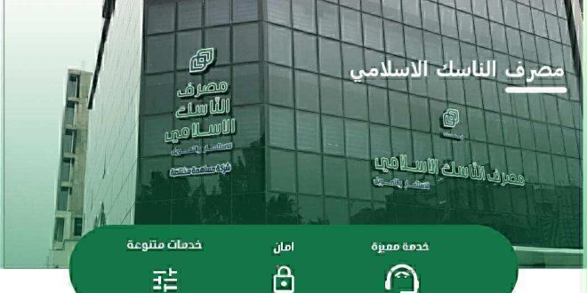 مصرف الناسك الاسلامي يطور قدرات الموارد البشرية مصرف الناسك الاسلامي يطور قدرات الموارد البشرية