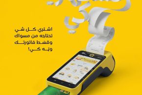 شركة “كي” اطلاق خدمة التقسيط بالتعاون مع مسواك هايبر ماركت