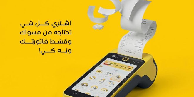 شركة “كي” اطلاق خدمة التقسيط بالتعاون مع مسواك هايبر ماركت