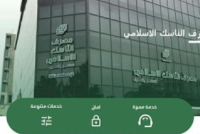 مصرف الناسك الاسلامي التوجه نحو منتجات مصرفية متطورة لتلبية احتياجات مختلف شرائح المجتمع