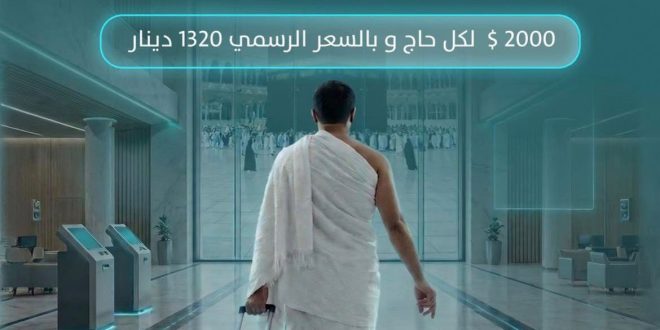 مصرف الناسك الإسلامي يواصل خدمة الحاج العراقي بتوفير الدولار بالية ميسرة