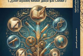 صدور كتاب جديد للدكتور حيدر علي الأسدي عن علاقة الثقافة بالعلوم المجاورة