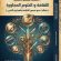 صدور كتاب جديد للدكتور حيدر علي الأسدي عن علاقة الثقافة بالعلوم المجاورة