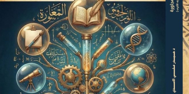 صدور كتاب جديد للدكتور حيدر علي الأسدي عن علاقة الثقافة بالعلوم المجاورة