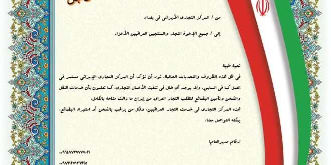 المركز التجاري الايراني في بغداد يؤكد استمرار نشاطه وتوفير خدمات الشحن للتجار العراقيي