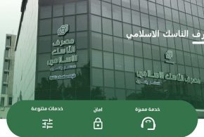 مصرف الناسك الإسلامي يعزز العمل بالاعتمادات المستندية