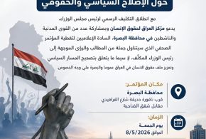 مركز العراق لحقوق الإنسان يعد مؤتمراً لحقوق الإنسان