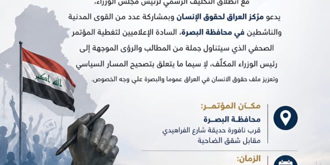 مركز العراق لحقوق الإنسان يعد مؤتمراً لحقوق الإنسان