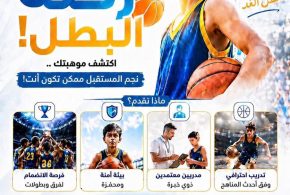مركز تربية السلة في قاعة النشاط الرياضي والكشفي يستقبل الطلبة الراغبين في الانضمام إلى لعبة كرة السلة