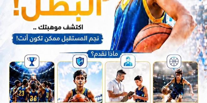 مركز تربية السلة في قاعة النشاط الرياضي والكشفي يستقبل الطلبة الراغبين في الانضمام إلى لعبة كرة السلة