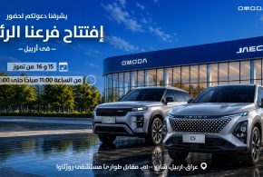 جميل موتورز تدشن حقبة جديدة في العراق بافتتاح المركز الرئيسي ومنشأة 3S المتطورة لعلامتي “أومودا وجايكو” في أربيل