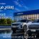 جميل موتورز تدشن حقبة جديدة في العراق بافتتاح المركز الرئيسي ومنشأة 3S المتطورة لعلامتي “أومودا وجايكو” في أربيل