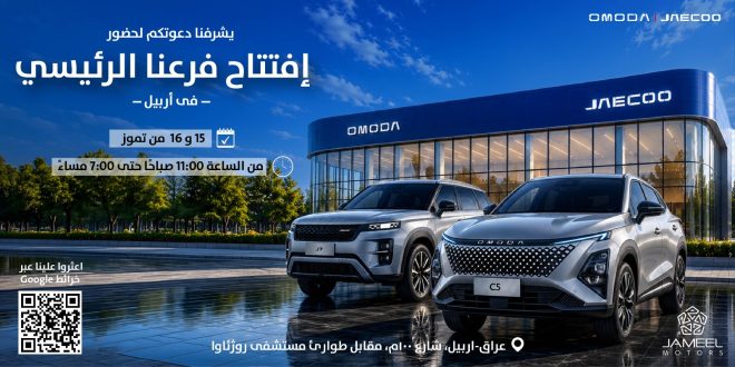 جميل موتورز تدشن حقبة جديدة في العراق بافتتاح المركز الرئيسي ومنشأة 3S المتطورة لعلامتي “أومودا وجايكو” في أربيل